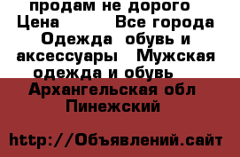 продам не дорого › Цена ­ 300 - Все города Одежда, обувь и аксессуары » Мужская одежда и обувь   . Архангельская обл.,Пинежский 